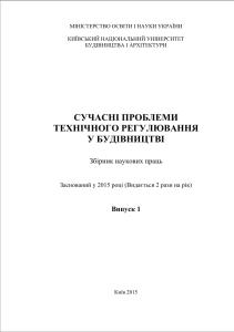 Сучасні проблеми технічного регулювання у будівництві