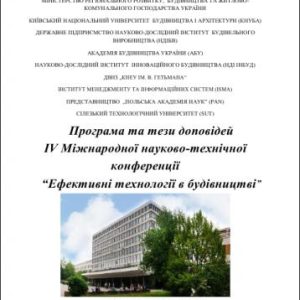 Ефективні технології в будівництві: Матеріали Міжнародної науково-технічної конференції
