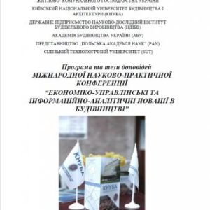 Економіко-управлінські та інформаційно-аналітичні новації в будівництві: Міжнародна науково-практична конференція