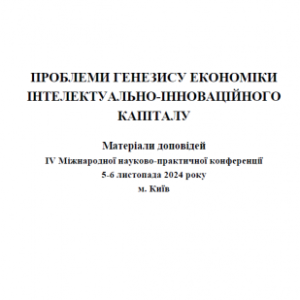 Проблеми генезису економіки інтелектуально-інноваційного капіталу. Міжнародна науково-практична конференція