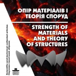 Опір матеріалів і теорія споруд