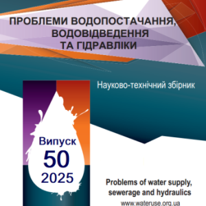 Проблеми водопостачання, водовідведення та гідравліки