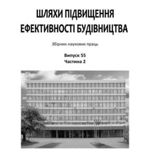 Шляхи підвищення ефективності будівництва в умовах формування ринкових відносин