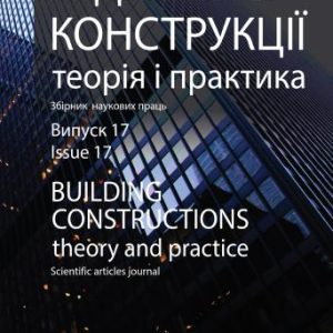 Будівельні конструкції. Теорія і практика