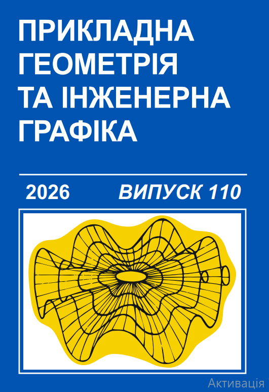 Прикладна геометрія та інженерна графіка