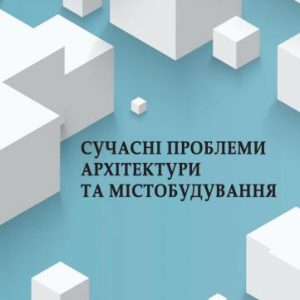 Сучасні проблеми архітектури та містобудування