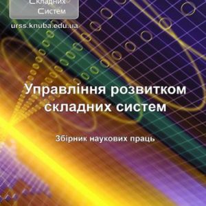 Управління розвитком складних систем