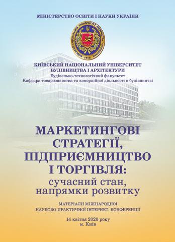 Маркетингові стратегії, підприємництво і торгівля: сучасний стан, напрямки розвитку: Міжнародна науково-практична інтернет-конференція