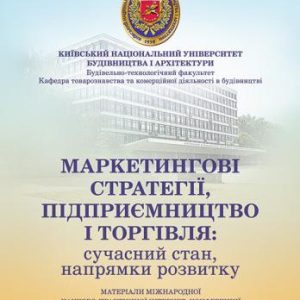 Маркетингові стратегії, підприємництво і торгівля: сучасний стан, напрямки розвитку: Міжнародна науково-практична інтернет-конференція