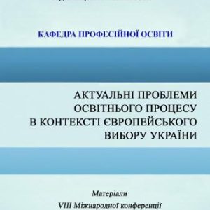 Актуальні проблеми освітнього процесу в контексті європейського вибору України