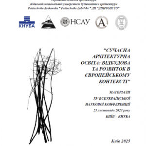 Сучасна архітектурна освіта: Всеукраїнська наукова конференція