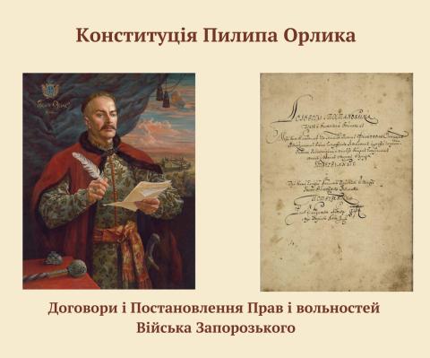 Конституція Пилипа Орлика: Крок до Європейської державності