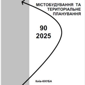 Містобудування та територіальне планування
