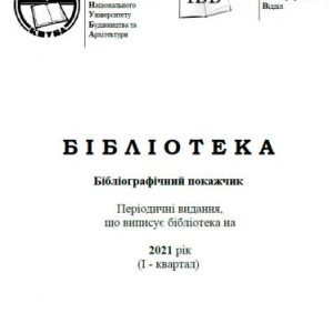 Бібліографічний покажчик