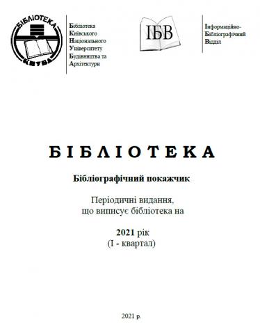 Бібліографічний покажчик