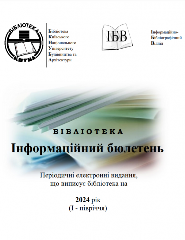 Інформаційний бюлетень Періодичні електронні видання, що передплачує бібліотека на 2024 рік (І - півріччя)