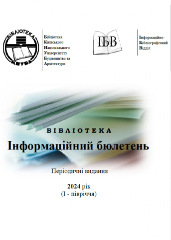 Періодичні видання, що передплачує бібліотека на 2024 рік (І - квартал)
