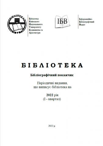 Бібліографічний покажчик 2022 рік (I - квартал)