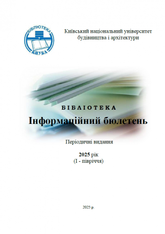 Інформаційний бюлетень Періодичні видання 2025 рік (І - півріччя)
