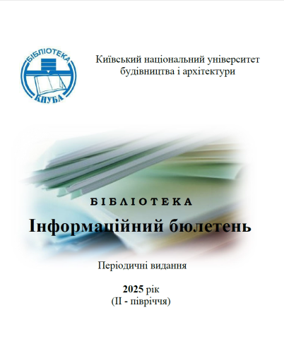 Інформаційний бюлетень Періодичні видання 2025 рік (ІI - півріччя)