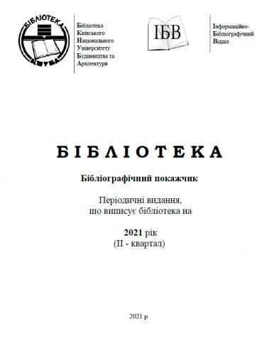 Бібліографічний покажчик 2021 рік (ІI - квартал)