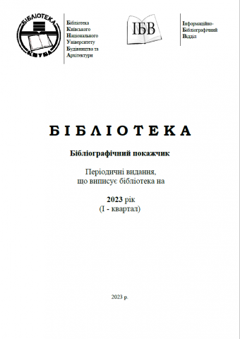 Періодичні видання, що передплачує бібліотека на 2023 рік (І - квартал)