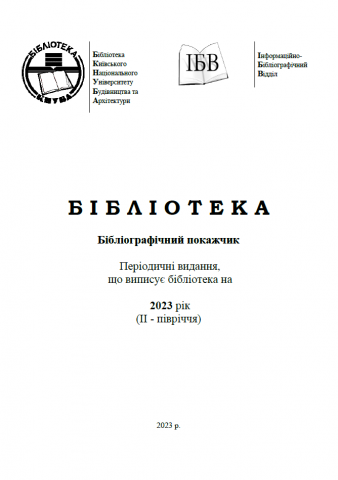 Періодичні видання, що передплачує бібліотека на 2023 рік (ІI - квартал)