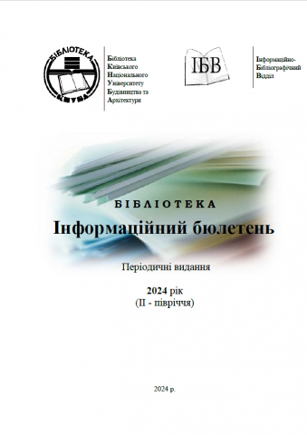 Інформаційний бюлетень Періодичні електронні видання, що виписує бібліотека на 2024 рік (ІІ - півріччя)