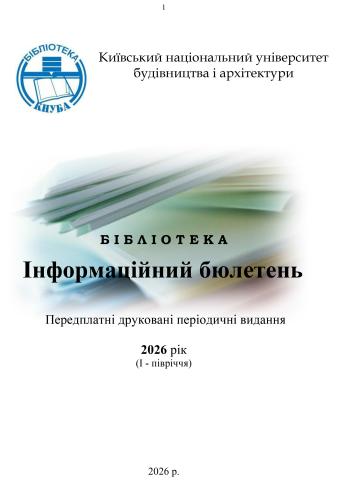 Інформаційний бюлетень Передплатні друковані періодичні видання 2026 рік (І - півріччя)