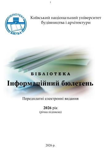 Інформаційний бюлетень Передплатні електронні видання 2026 рік (річна підписка)
