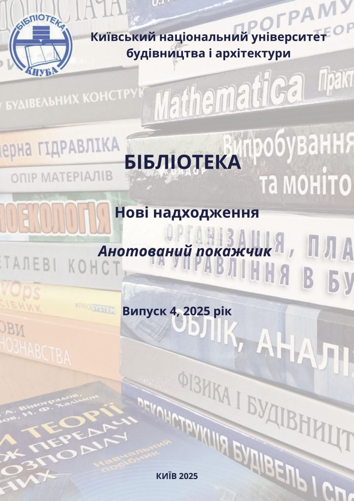 Анотований покажчик №4 2025