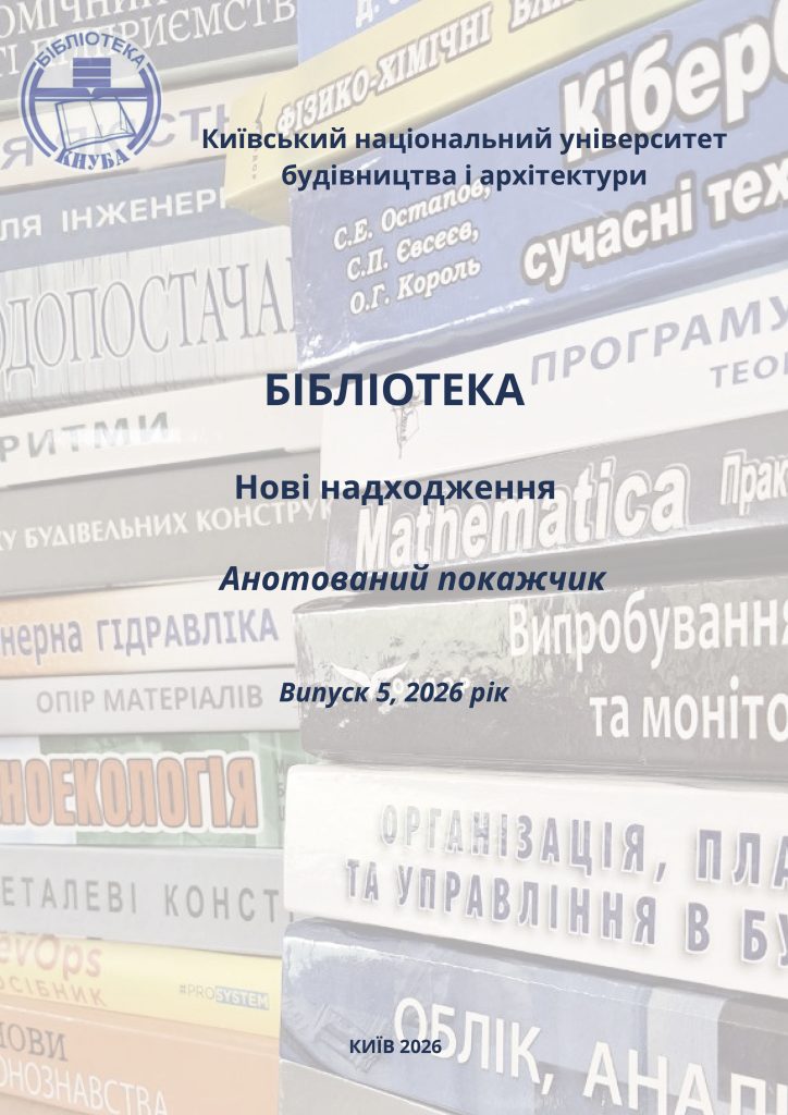 Анотований покажчик №5 2026