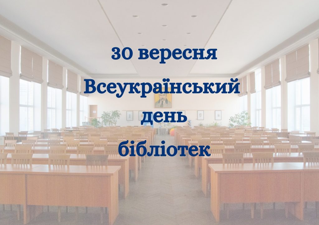 Всеукраїнський день бібліотек