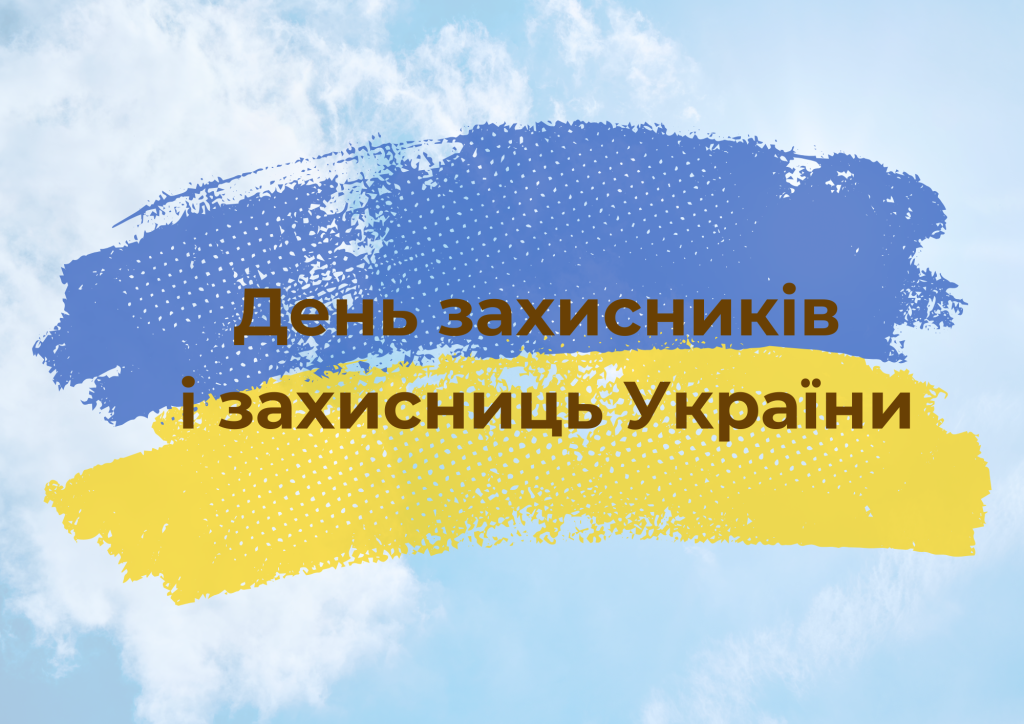 День мужності, пам’яті та вдячності