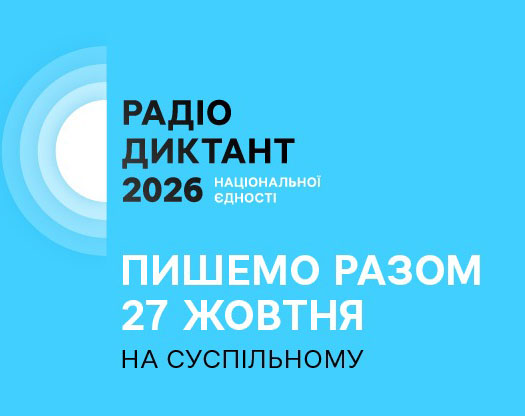 Всеукраїнський Радіодиктант Національної Єдності