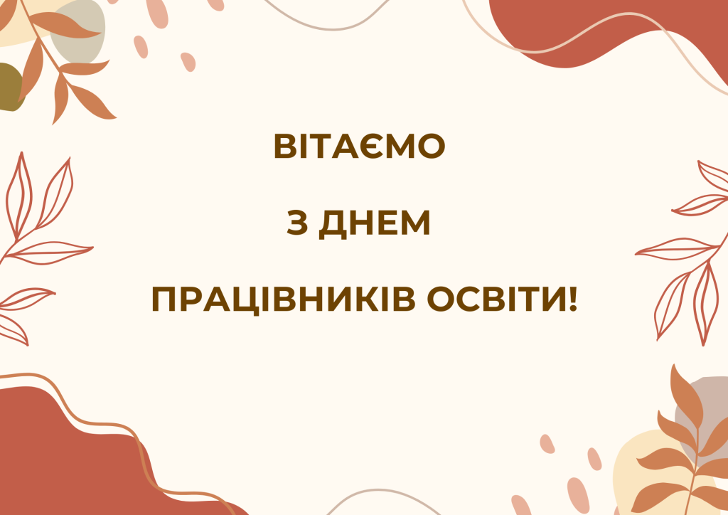 З Днем працівників освіти!
