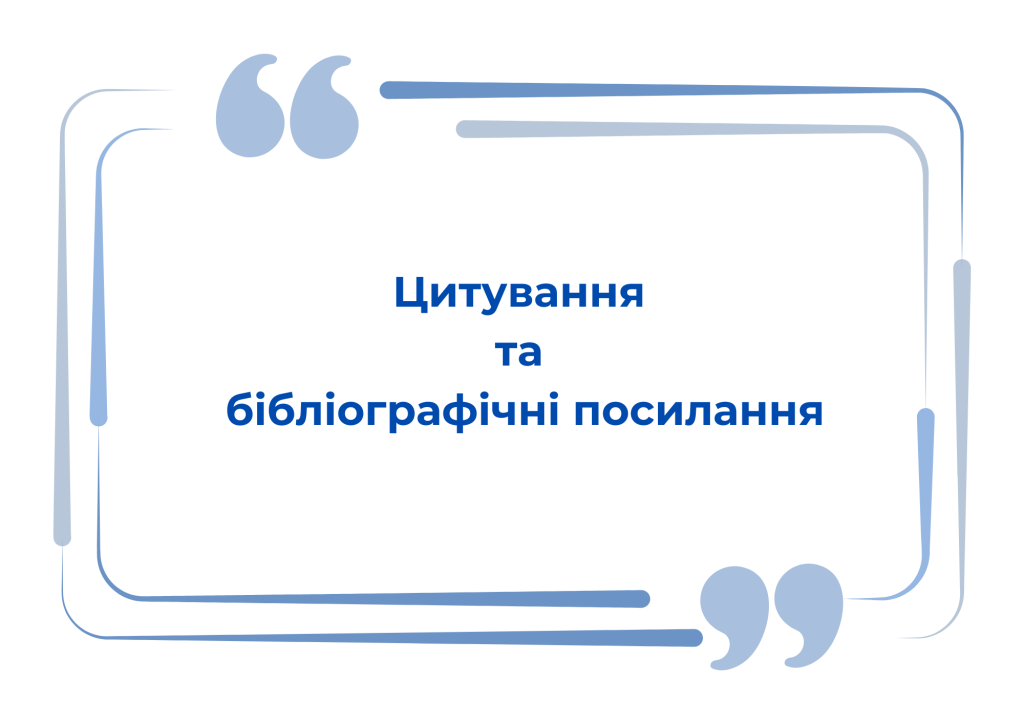 Академічна доброчесність починається з відповідального ставлення до джерел.