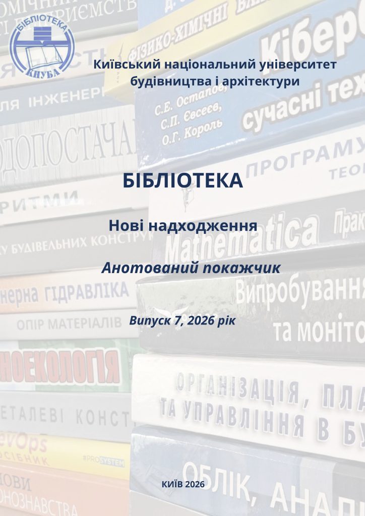 Анотований покажчик №7 2026